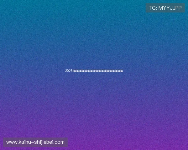 2026世界杯巴拉圭与澳大利亚防守强度评估：战术执行与防守效率的深入探讨