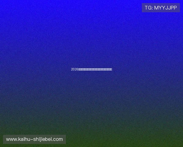 2026世界杯赔率公布后，哪些球队的夺冠几率最被看好