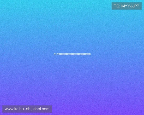 2026年世界杯乌拉圭对阵西班牙小组赛积分最新分析与赛程预测